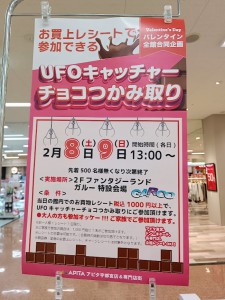 アピタ　2025年2月　UFOキャッチャー　チョコレート　